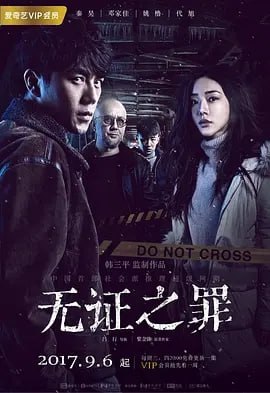 无证之罪 (2017) 全12集 主演: 秦昊 / 邓家佳 / 姚橹 （高码率版本） 24.6G